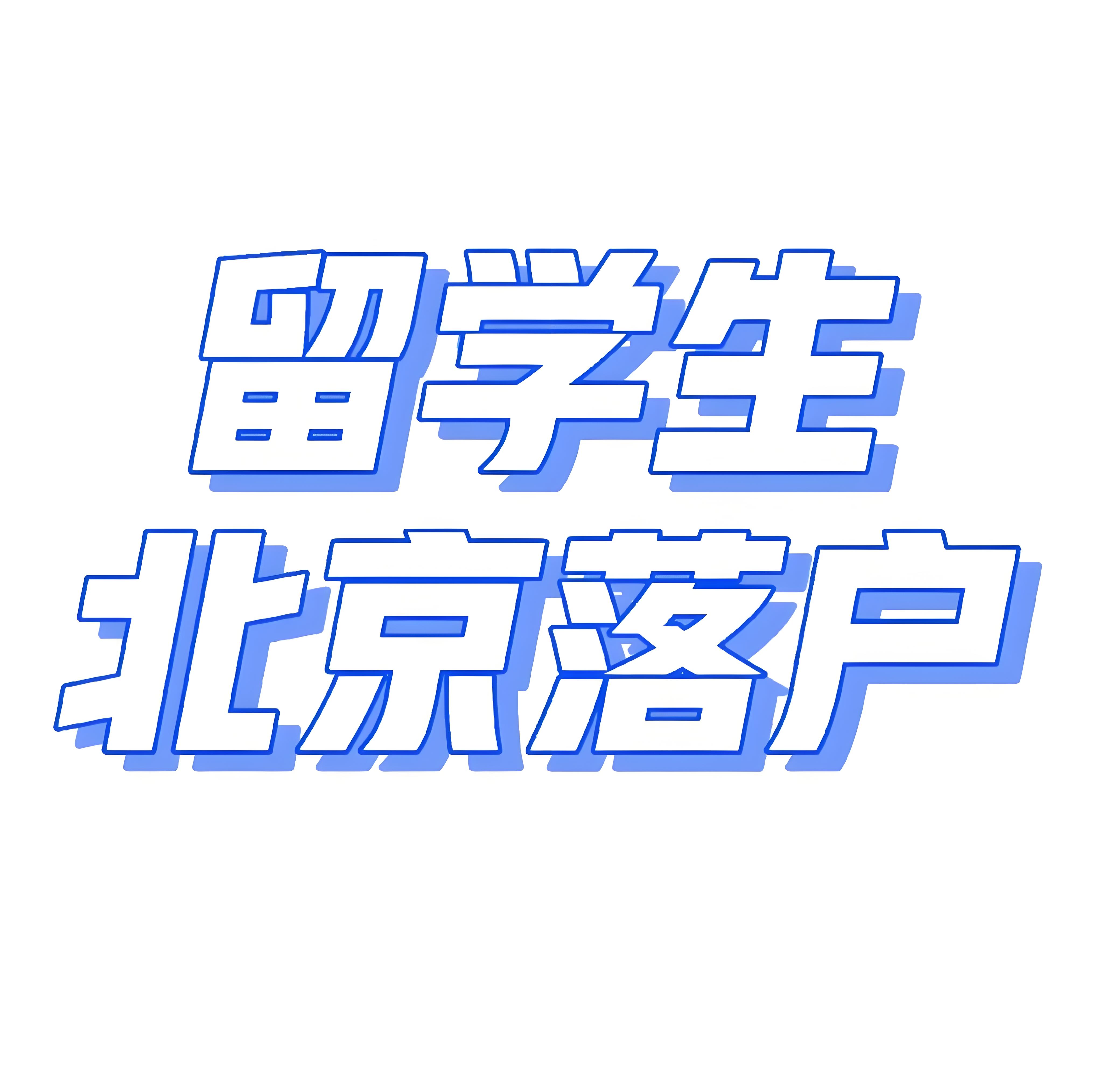 菲律宾留学对积分落户的影响分析